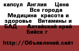 Cholestagel 625mg 180 капсул, Англия  › Цена ­ 8 900 - Все города Медицина, красота и здоровье » Витамины и БАД   . Алтайский край,Бийск г.